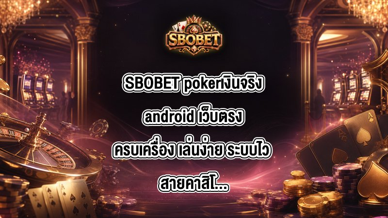SBOBET pokerเงินจริงandroid