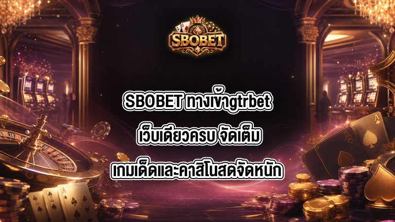 SBOBET ทางเข้าgtrbet