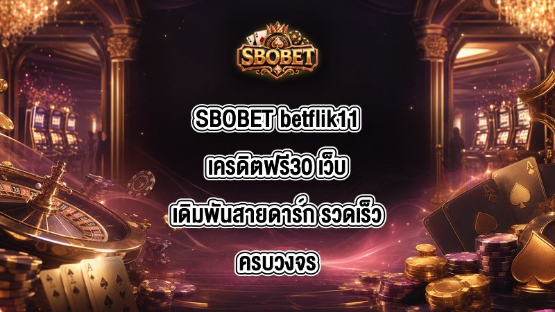 SBOBET betflik11เครดิตฟรี30