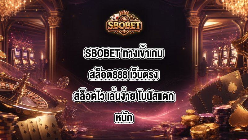 SBOBET ทางเข้าเกมสล็อต888